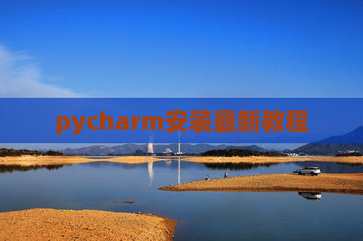 pycharm安装最新教程