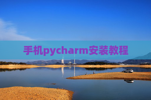 手机pycharm安装教程