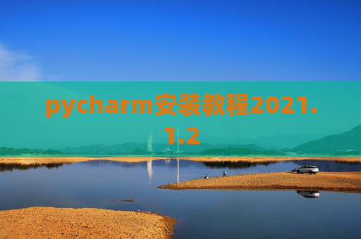 pycharm安装教程2021.1.2