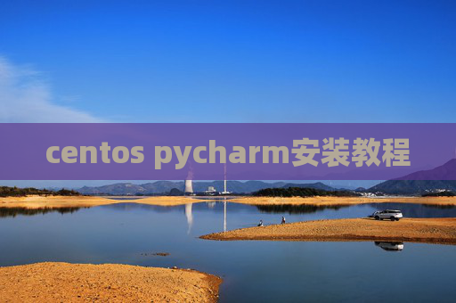 centos pycharm安装教程