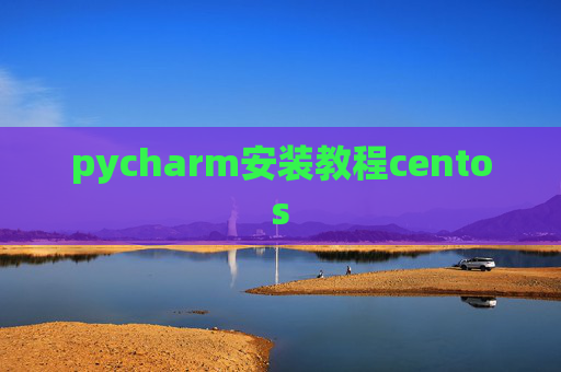 pycharm安装教程centos